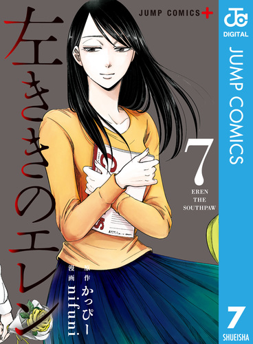 左ききのエレン 7／かっぴー／nifuni | 集英社 ― SHUEISHA ―