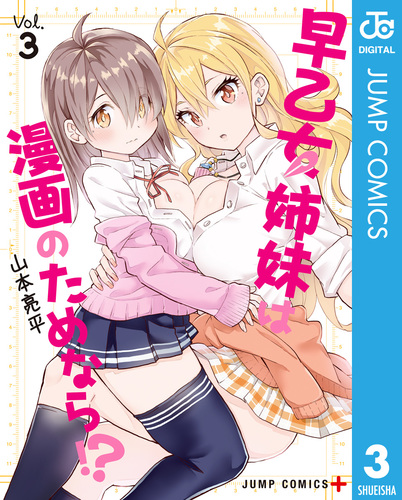 早乙女姉妹は漫画のためなら!? 3／山本亮平 | 集英社 ― SHUEISHA ―