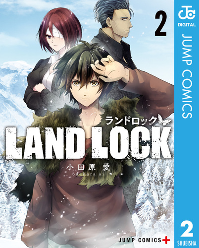 Land Lock 2 小田原愛 集英社の本 公式