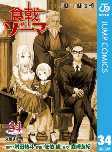 食戟のソーマ 34／附田祐斗／佐伯俊／森崎友紀 | 集英社 ― SHUEISHA ―