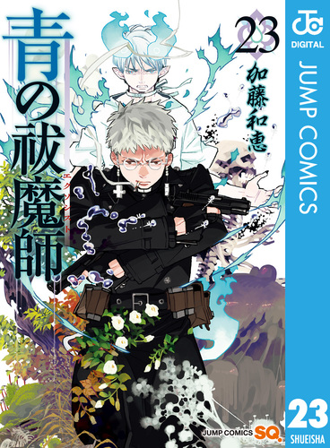 青の祓魔師』18巻 19巻 特装版/画集他 加藤和恵 ジャンプ流