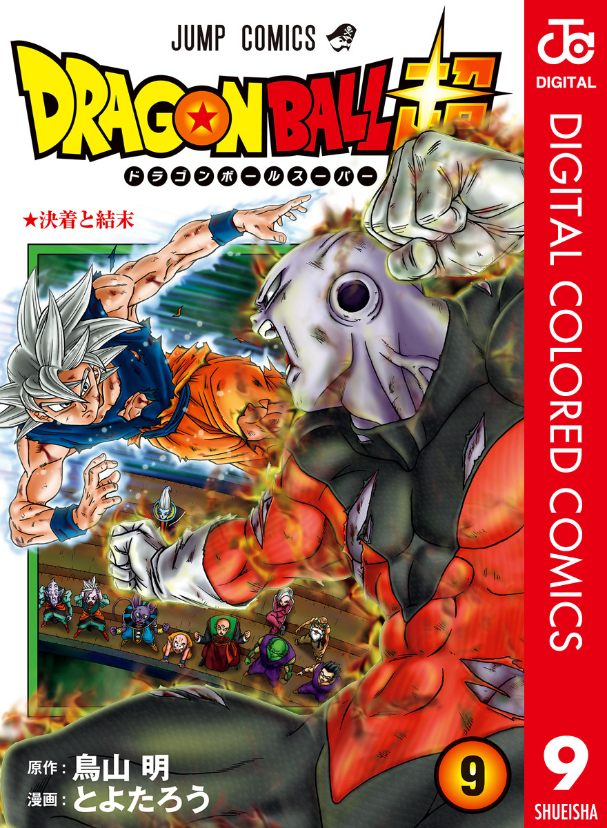 ドラゴンボール超 カラー版 9 とよたろう 鳥山明 集英社コミック公式 S Manga