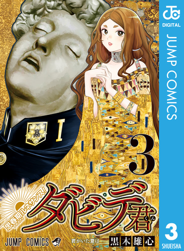 思春期ルネサンス！ダビデ君 3／黒木雄心 | 集英社 ― SHUEISHA ―