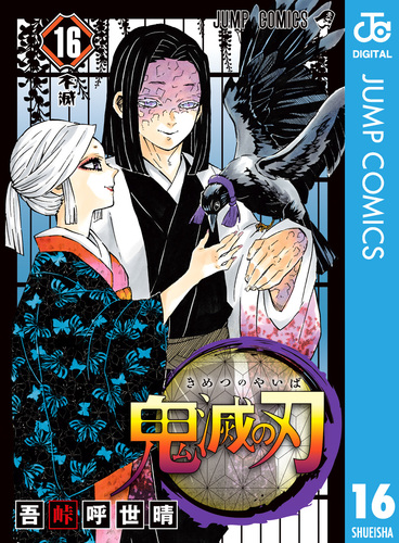 鬼滅の刃 16／吾峠呼世晴 | 集英社 ― SHUEISHA ―