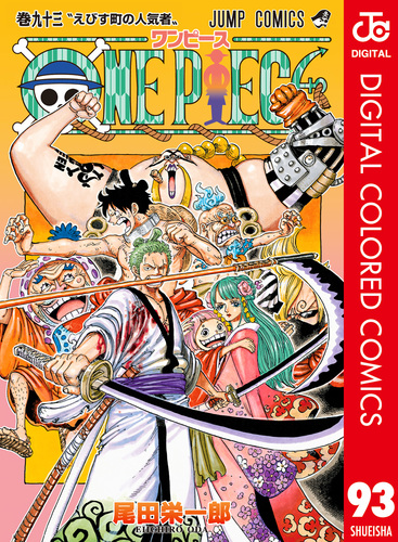One Piece カラー版 93 尾田栄一郎 集英社コミック公式 S Manga