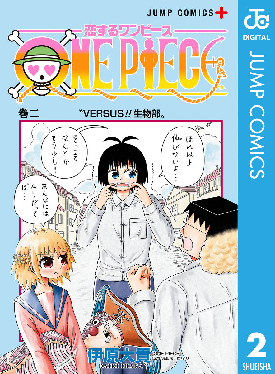 恋するワンピース 2 伊原大貴 尾田栄一郎 集英社コミック公式 S Manga