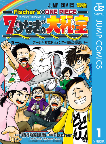 Fischer's×ONE PIECE 7つなぎの大秘宝 1／脂小路蝉麿／Fischer's