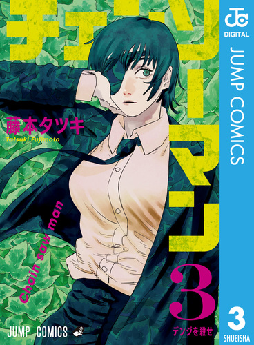 チェンソーマン 1／藤本タツキ | 集英社コミック公式 S-MANGA