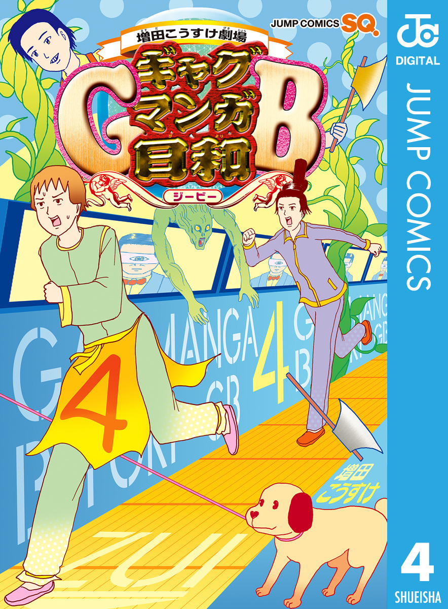 増田こうすけ劇場 ギャグマンガ日和gb 4 増田こうすけ 集英社コミック公式 S Manga