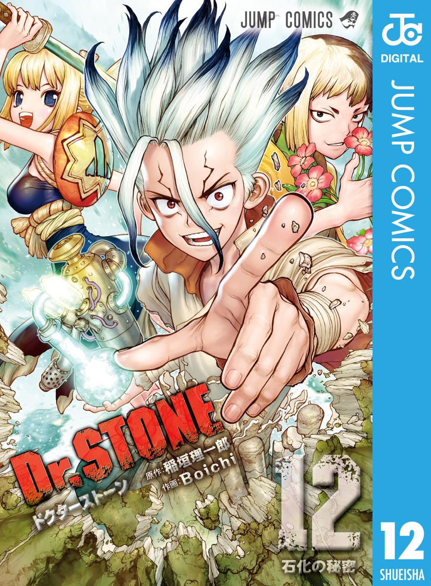 Dr Stone 12 稲垣理一郎 Boichi 集英社コミック公式 S Manga