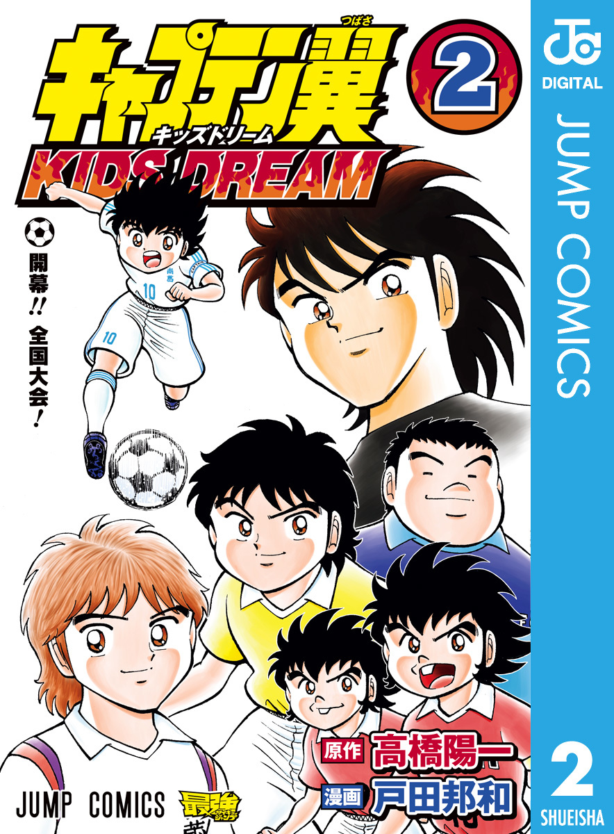 キャプテン翼 Kids Dream 2 高橋陽一 戸田邦和 集英社コミック公式 S Manga