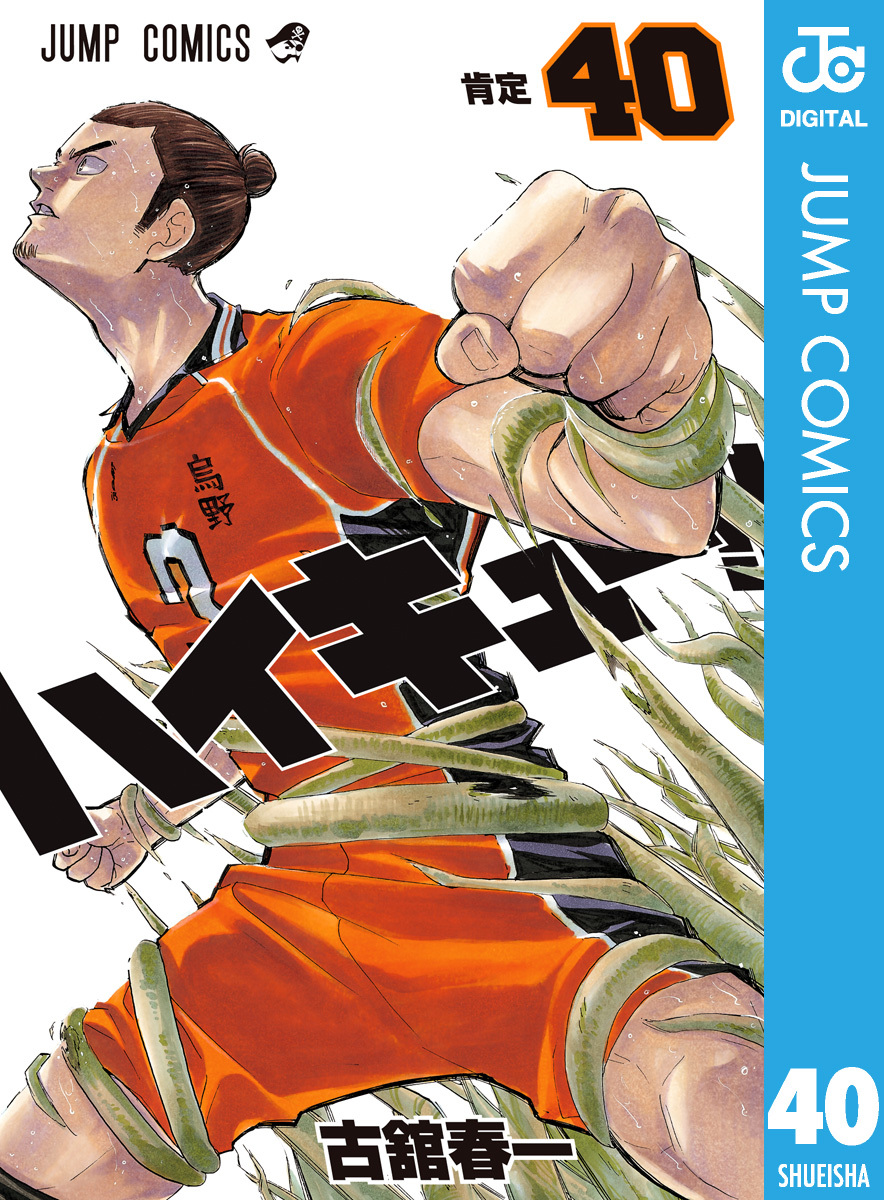 ハイキュー 40 古舘春一 集英社コミック公式 S Manga