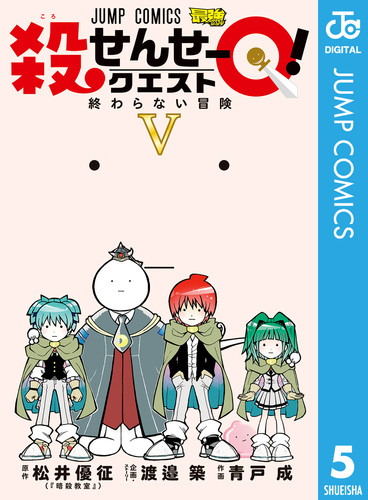 殺せんせーQ！ 5／渡邉築／青戸成／松井優征 | 集英社 