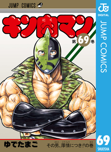 キン肉マン 69／ゆでたまご | 集英社 ― SHUEISHA ―