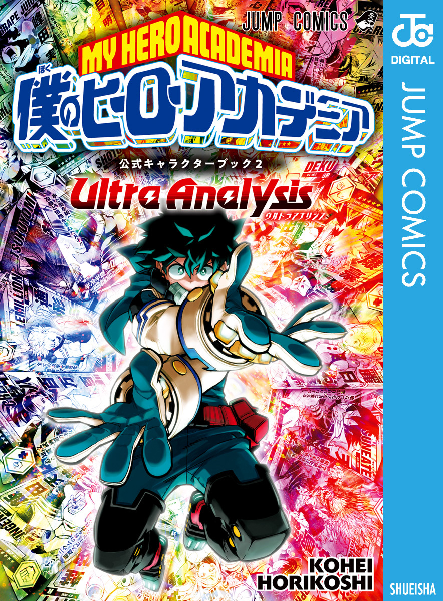僕のヒーローアカデミア公式キャラクターブック2 Ultra Analysis 堀越耕平 集英社コミック公式 S Manga