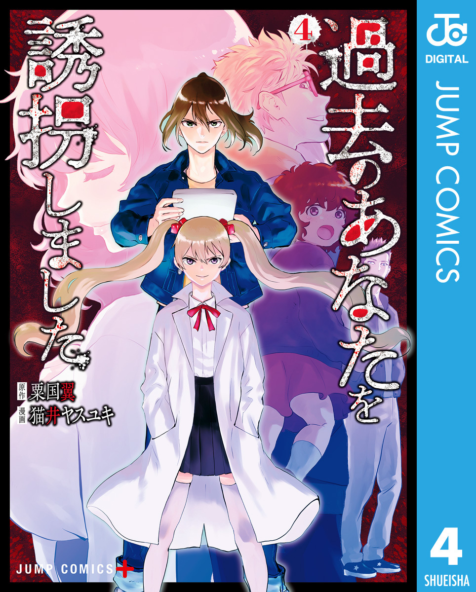 過去のあなたを誘拐しました 4／粟国翼／猫井ヤスユキ | 集英社 ― SHUEISHA ―