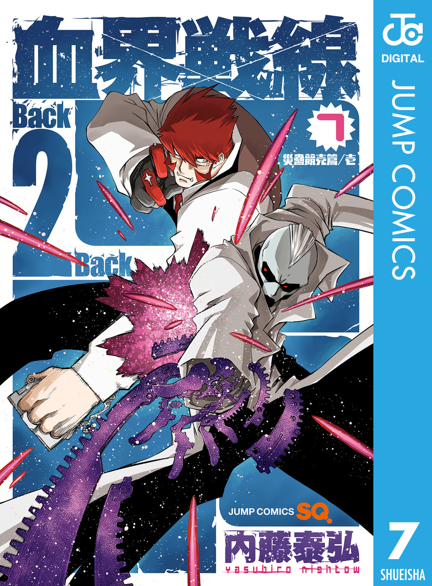 血界戦線 Back 2 Back 7 内藤泰弘 集英社コミック公式 S Manga