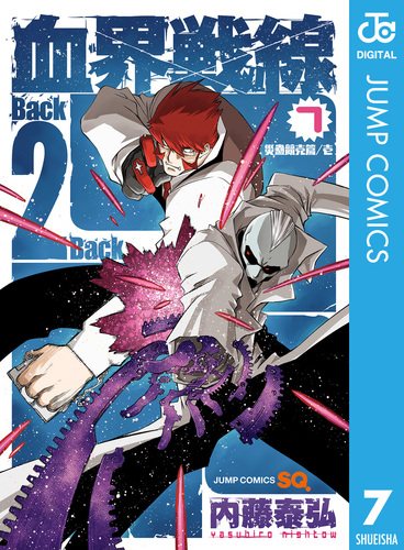 血界戦線 Back 2 Back 2 ―ゲット・ザ・ロックアウト!!―／内藤