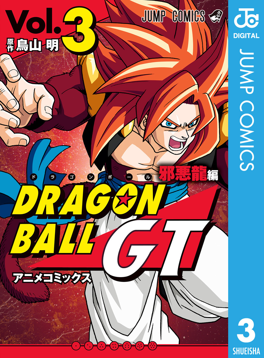 ドラゴンボールgt アニメコミックス 邪悪龍編 3 鳥山明 集英社コミック公式 S Manga