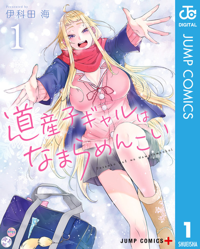 道産子ギャルはなまらめんこい 1／伊科田海 | 集英社コミック公式 S 