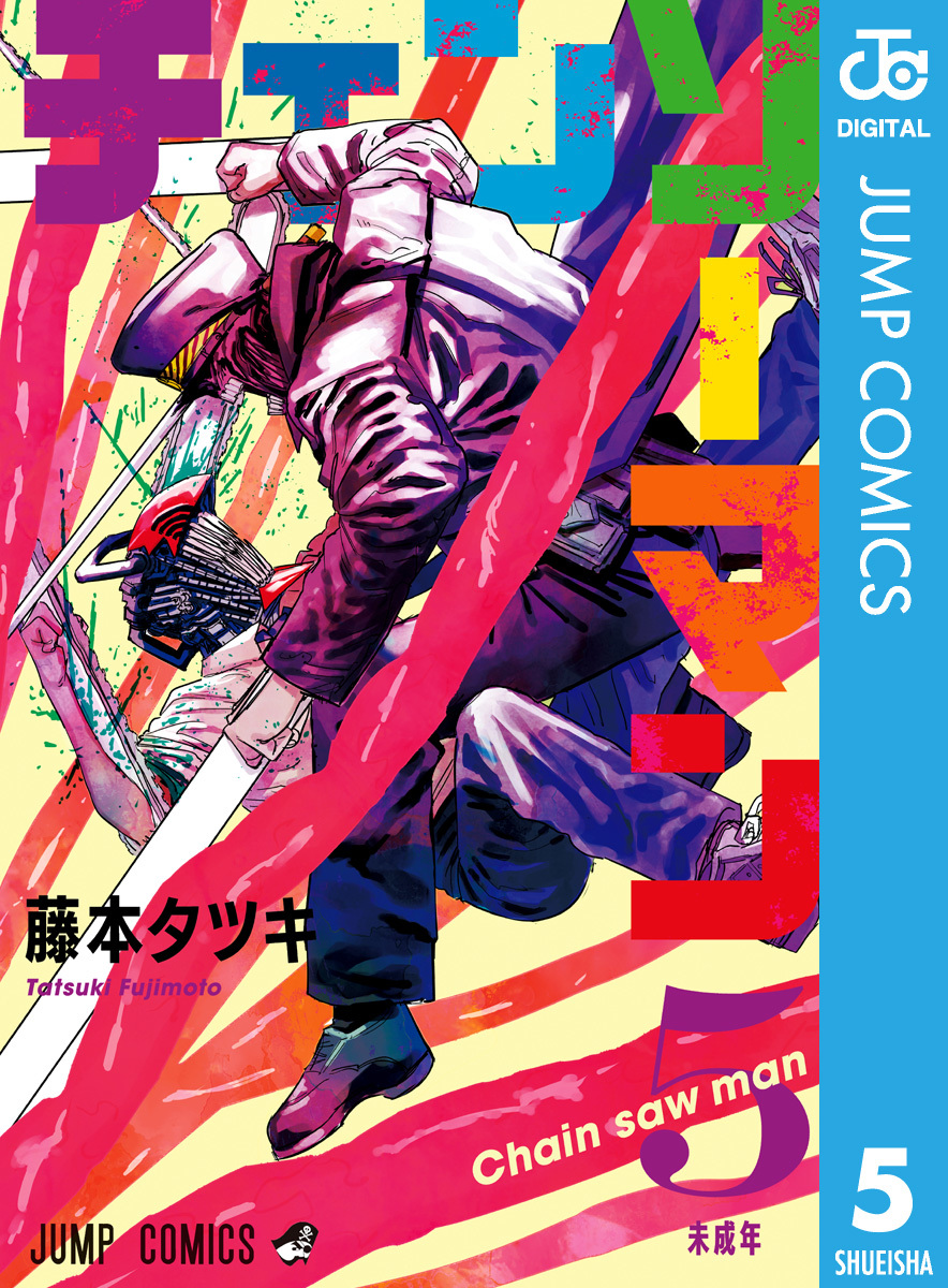 チェンソーマン 5 藤本タツキ 集英社コミック公式 S Manga