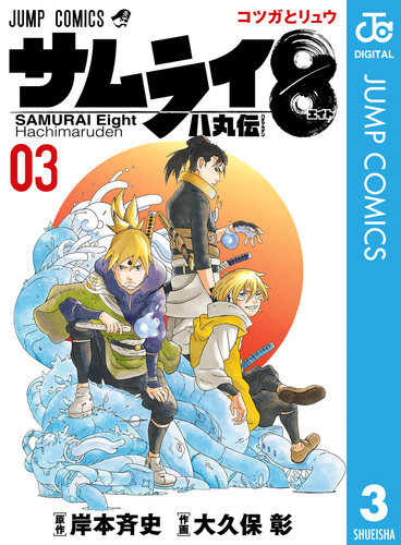 サムライ8 八丸伝 3／岸本斉史／大久保彰 | 集英社 ― SHUEISHA ―