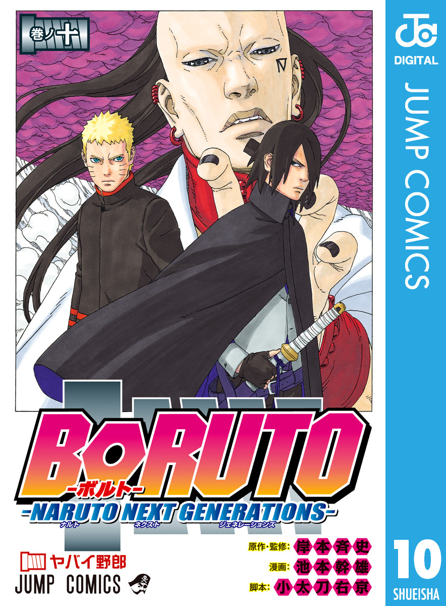 Boruto ボルト Naruto Next Generations 10 岸本斉史 池本幹雄 小太刀右京 集英社コミック公式 S Manga