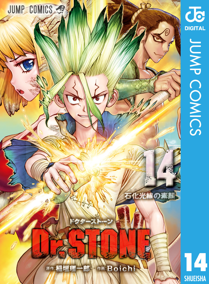 Dr.STONE 14／稲垣理一郎／Boichi | 集英社コミック公式 S-MANGA