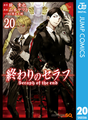 終わりのセラフ 20／鏡貴也／山本ヤマト／降矢大輔 | 集英社