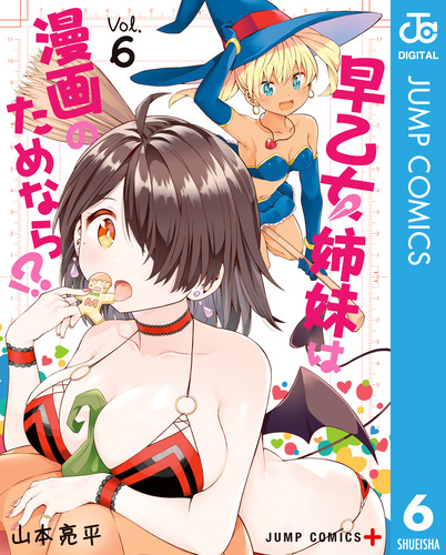早乙女姉妹は漫画のためなら!? 6／山本亮平 | 集英社 ― SHUEISHA ―