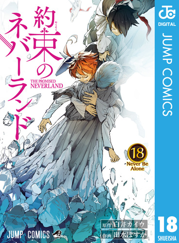 約束のネバーランド 20 (ジャンプコミックス) | 出水 ぽすか