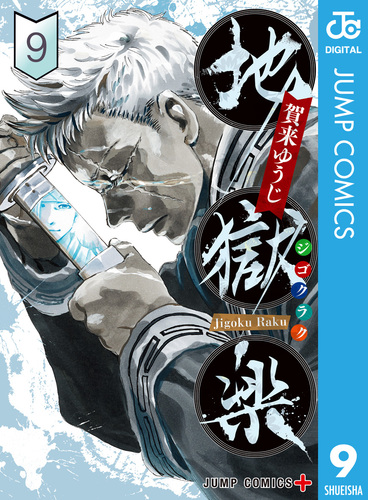 集英社 - 地獄楽　非売品　オリジナルポストカード　8巻　9巻　10巻 1872326966.jpg?1680955571