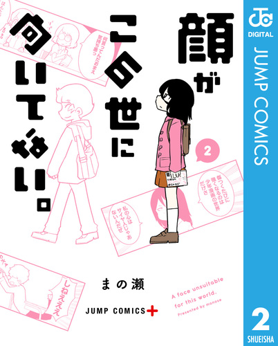 顔がこの世に向いてない。 2／まの瀬 | 集英社コミック公式 S-MANGA