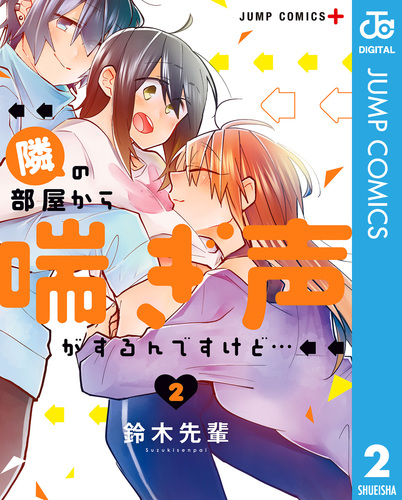 隣の部屋から喘ぎ声がするんですけど… 2／鈴木先輩 | 集英社 ...