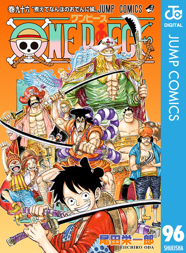 ONE PIECE モノクロ版 96／尾田栄一郎 | 集英社コミック公式 S