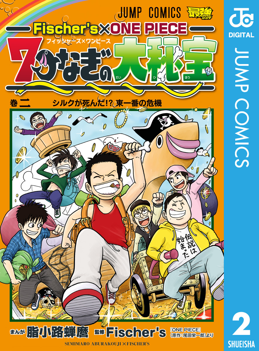 Fischer S One Piece 7つなぎの大秘宝 2 脂小路蝉麿 Fischer S 尾田栄一郎 集英社コミック公式 S Manga