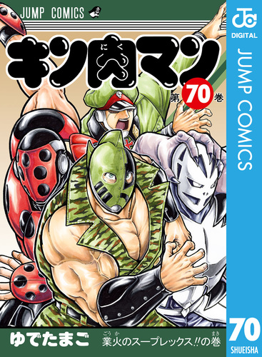 キン肉マン 70／ゆでたまご | 集英社 ― SHUEISHA ―