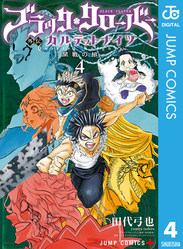 ブラッククローバー外伝 カルテットナイツ 4／田代弓也／田畠裕基 | 集英社コミック公式 S-MANGA