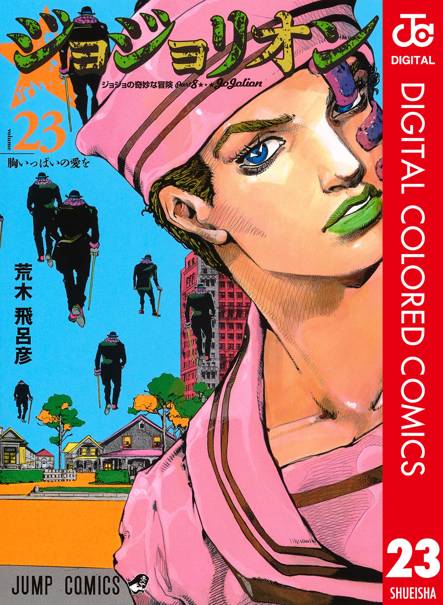 ジョジョの奇妙な冒険 第8部 カラー版 23 荒木飛呂彦 集英社コミック公式 S Manga