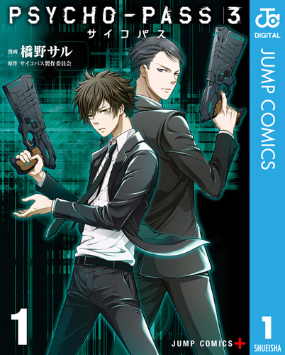 PSYCHO-PASS サイコパス 3 1／橋野サル／サイコパス製作委員会 | 集英社コミック公式 S-MANGA