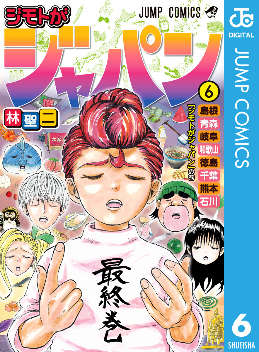 ジモトがジャパン 6 林聖二 集英社コミック公式 S Manga