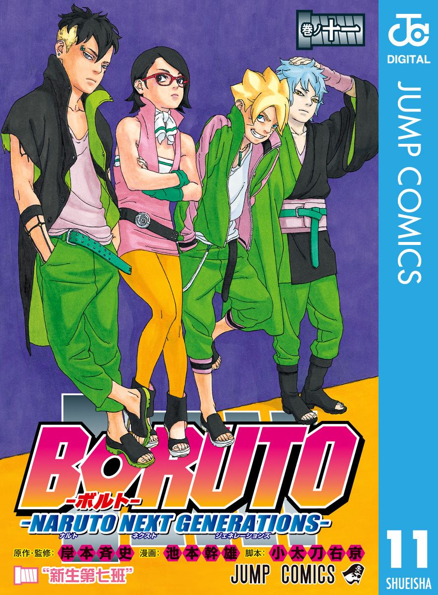 BORUTO-ボルト- -NARUTO NEXT GENERATIONS- 11／岸本斉史／池本幹雄