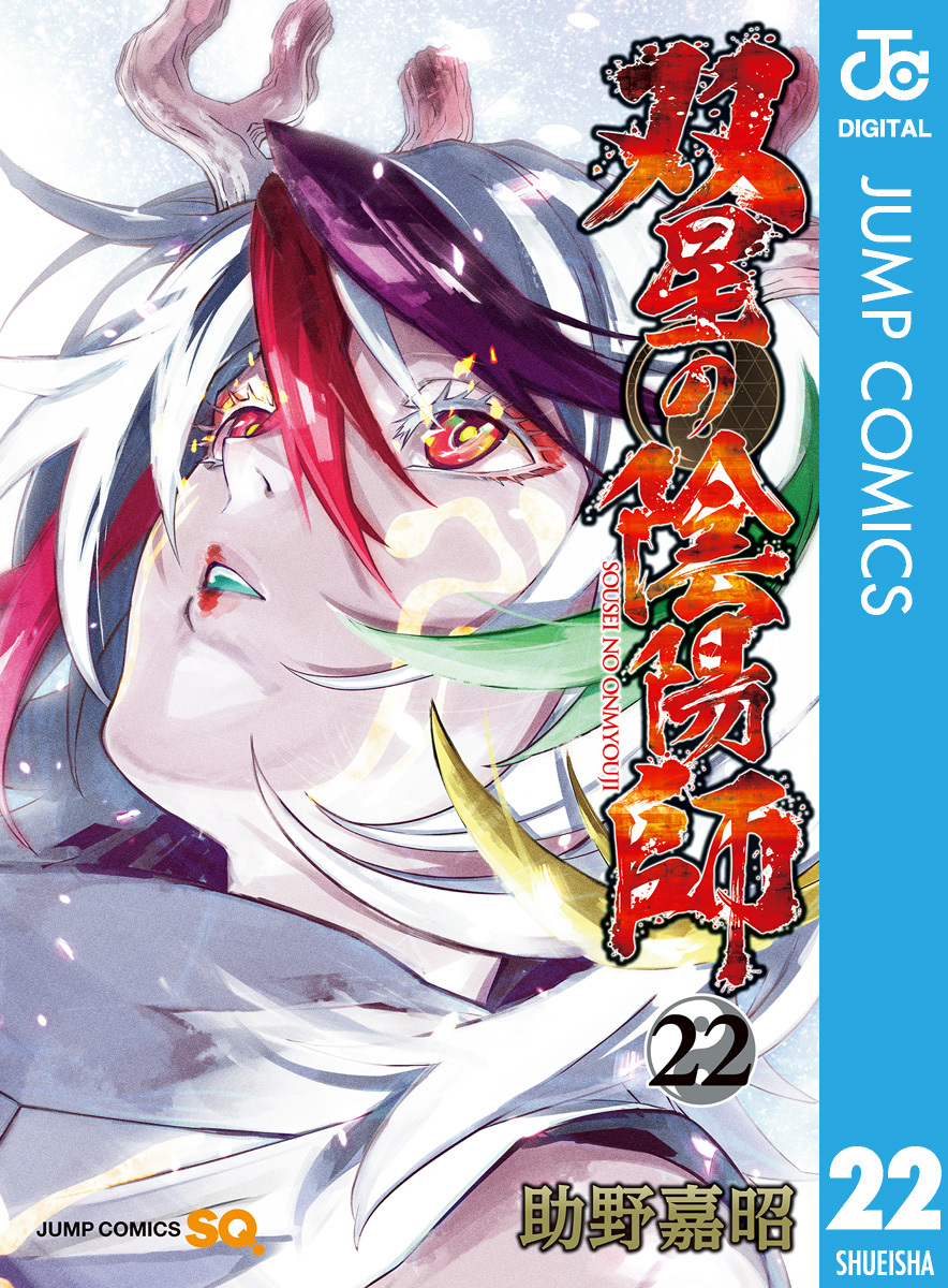 双星の陰陽師 22 助野嘉昭 集英社コミック公式 S Manga