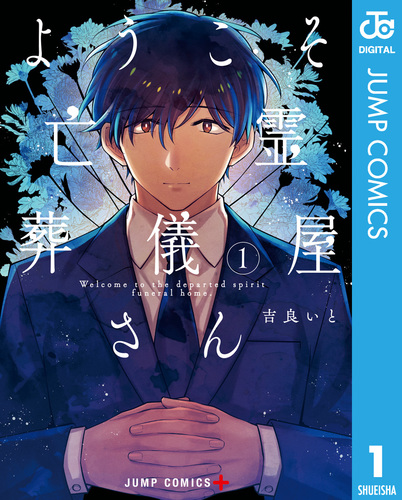 試し読み】ようこそ亡霊葬儀屋さん 1／吉良いと | 集英社 ― SHUEISHA ―