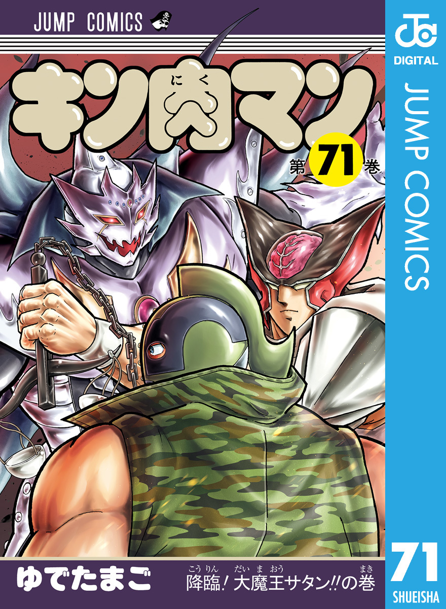 キン肉マン 71／ゆでたまご | 集英社コミック公式 S-MANGA