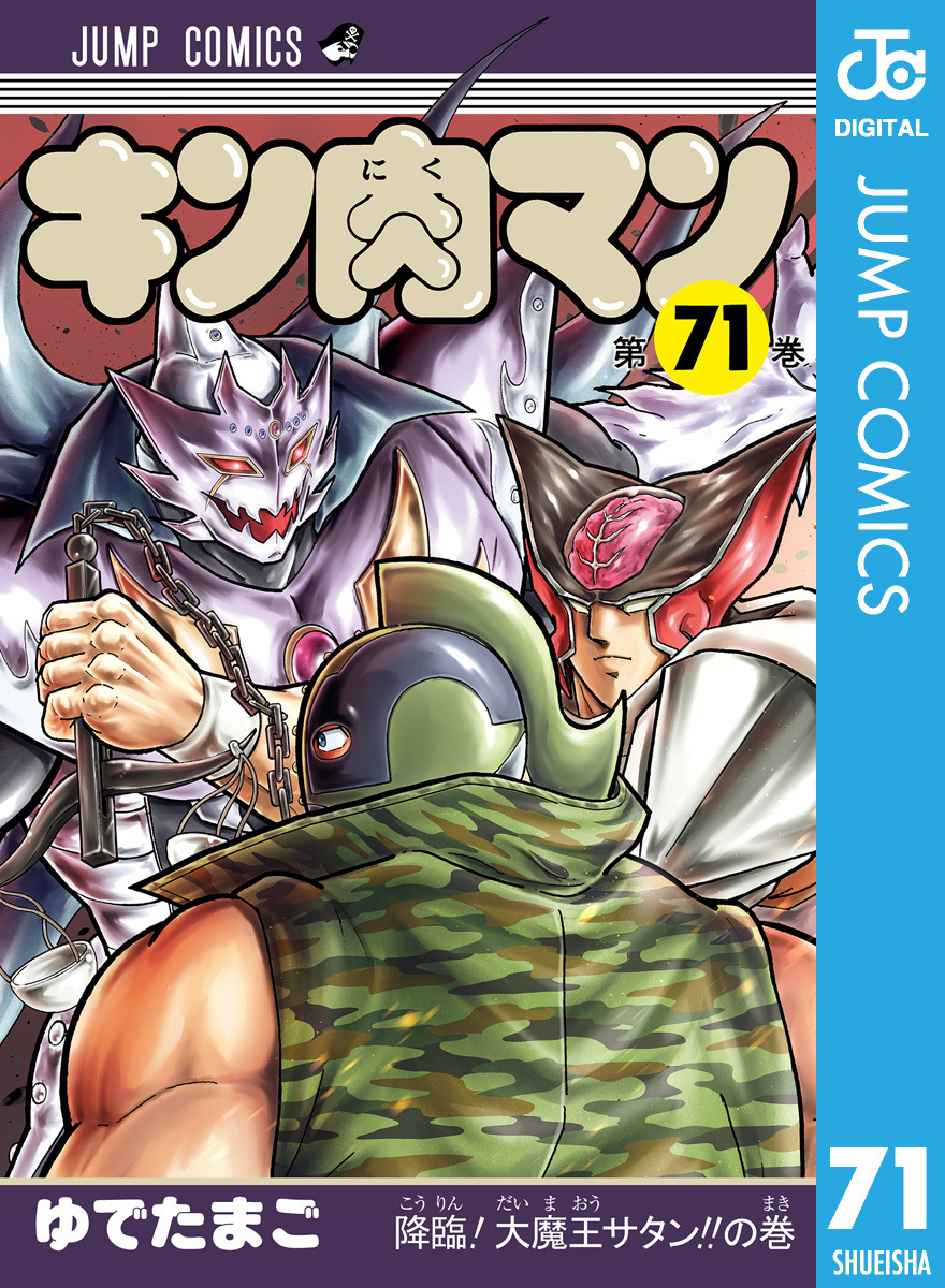 キン肉マン 71 ゆでたまご 集英社コミック公式 S Manga