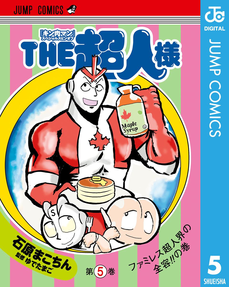 キン肉マン スペシャルスピンオフ The超人様 5 石原まこちん ゆでたまご 集英社コミック公式 S Manga