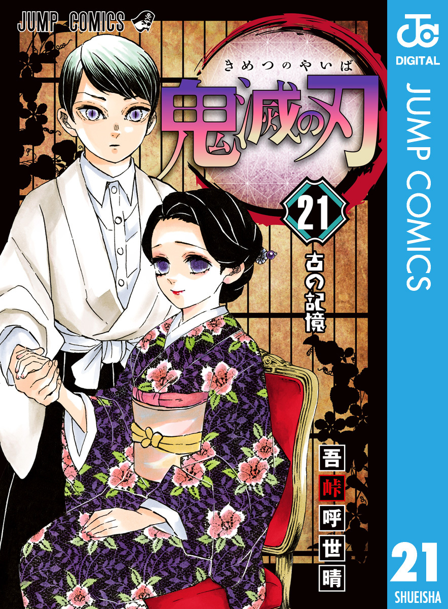 人気ショップ新品・未読　鬼滅の刃　全巻セット　1〜21巻 全巻セット