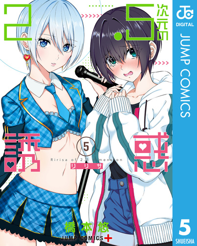 2.5次元の誘惑 5／橋本悠 | 集英社コミック公式 S-MANGA