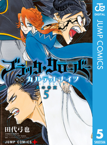 ブラッククローバー外伝 カルテットナイツ 5／田代弓也／田畠裕基 